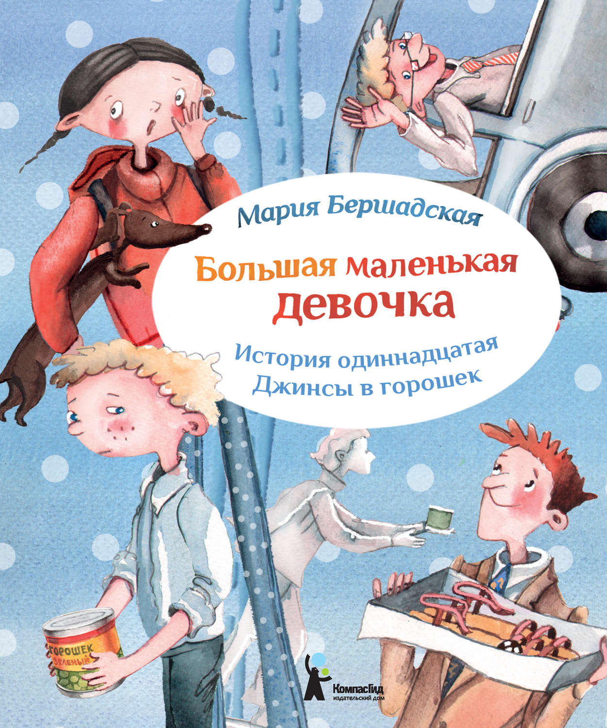 Обложка книги «Джинсы в горошек»