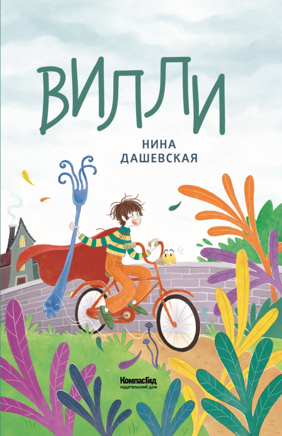 Обложка книги «Вилли»