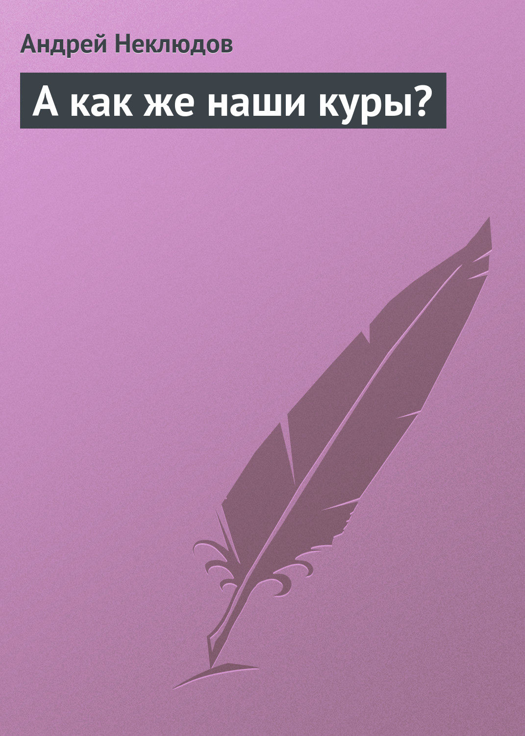 Обложка книги «А как же наши куры?»