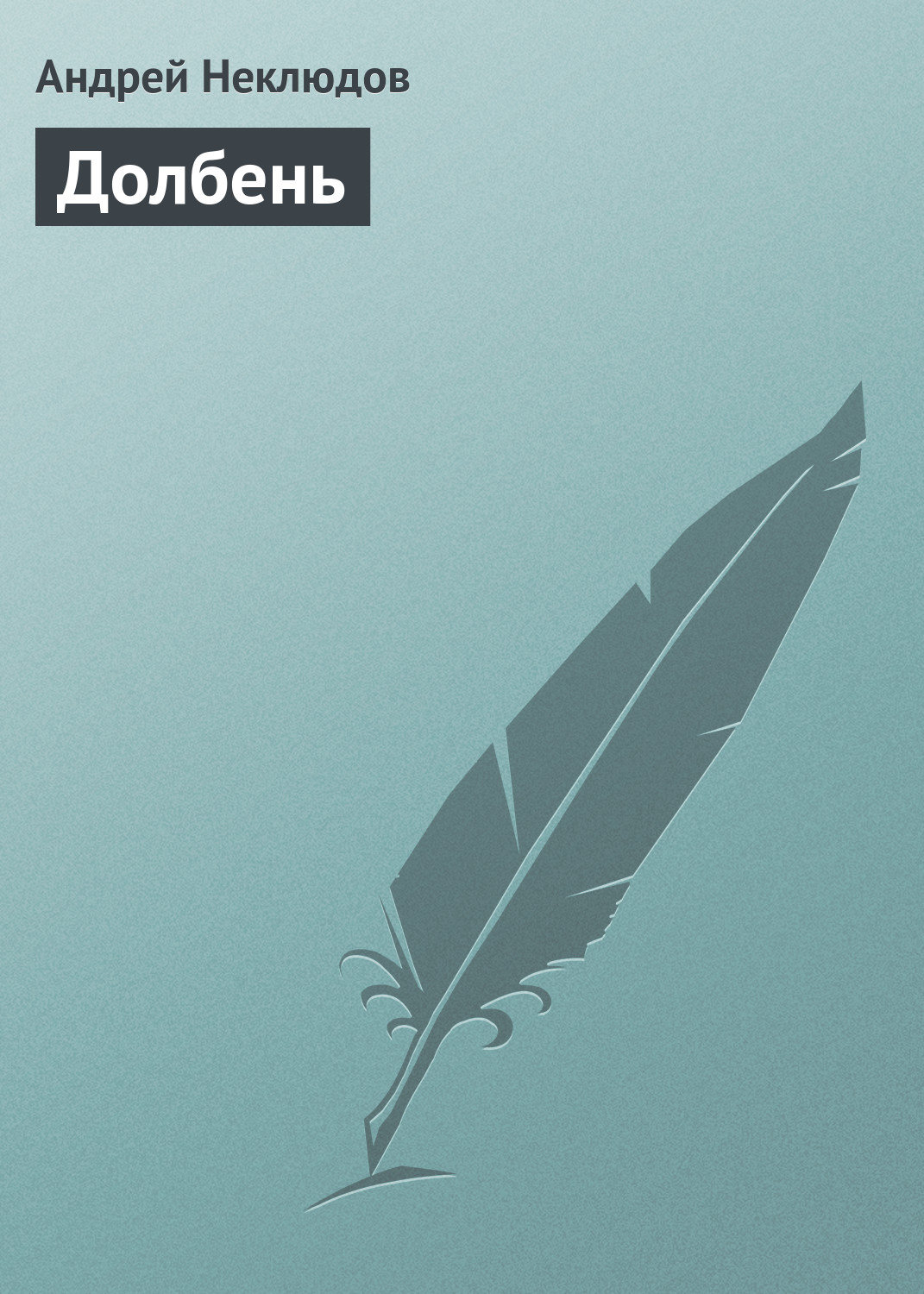 Обложка книги «Долбень»