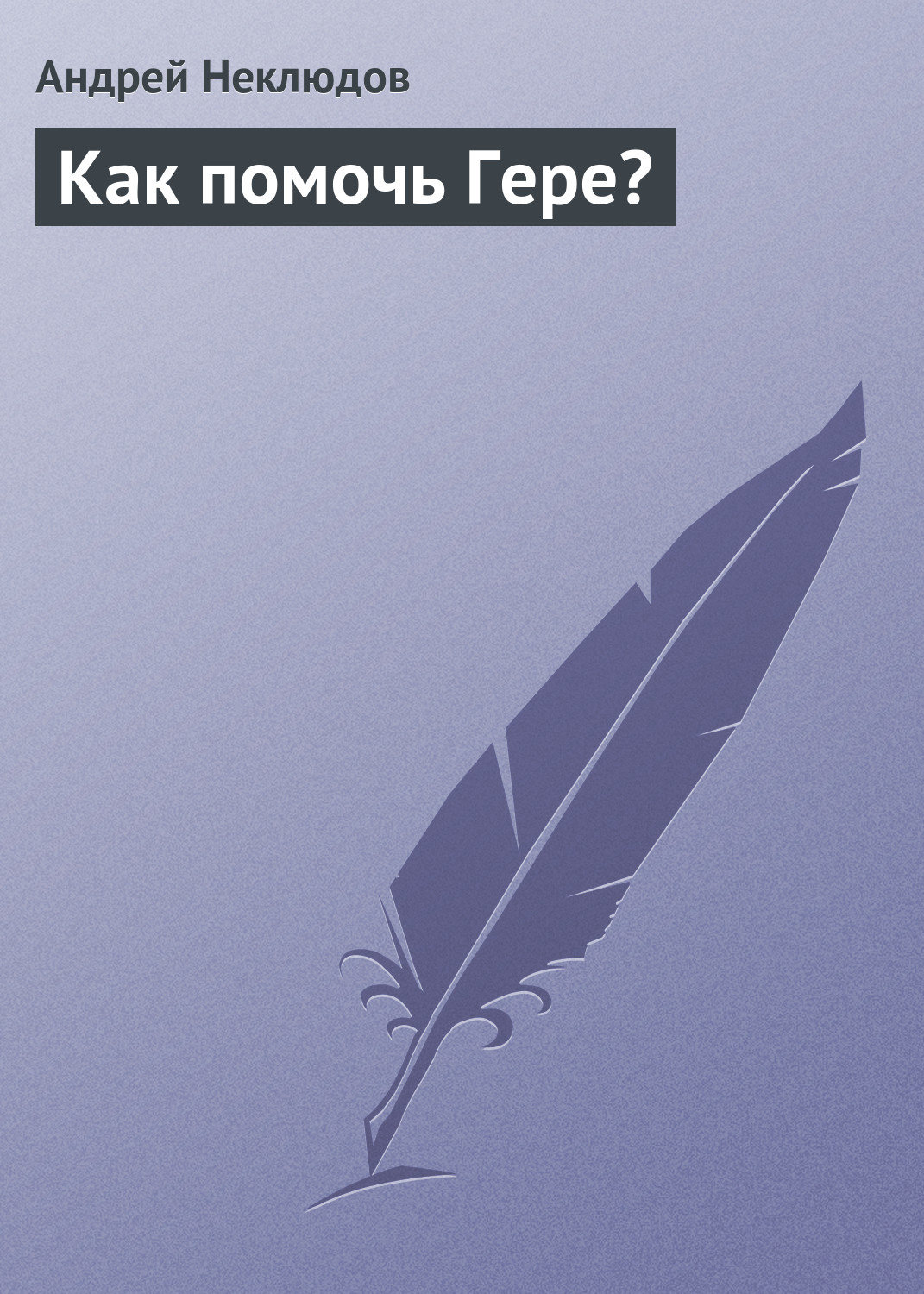 Обложка книги «Как помочь Гере?»
