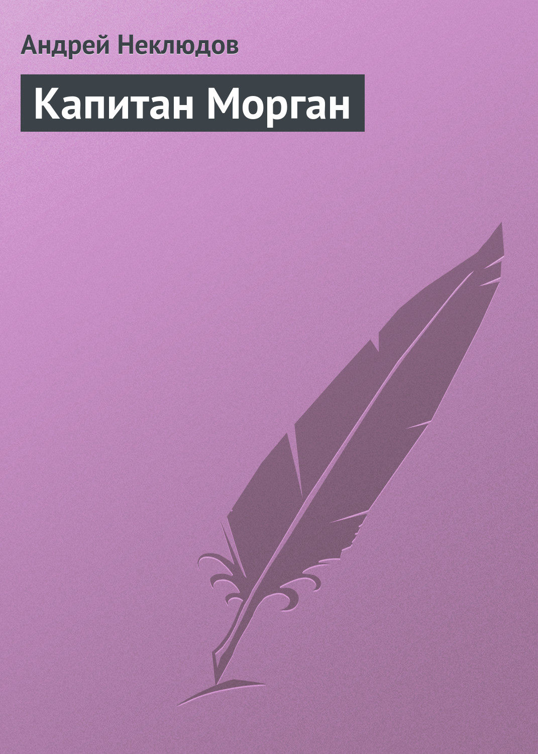 Обложка книги «Капитан Морган»
