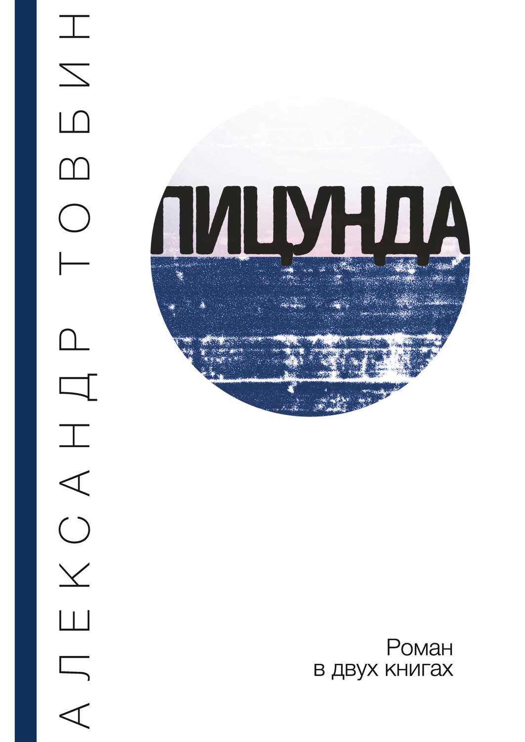 Обложка книги «Пицунда»