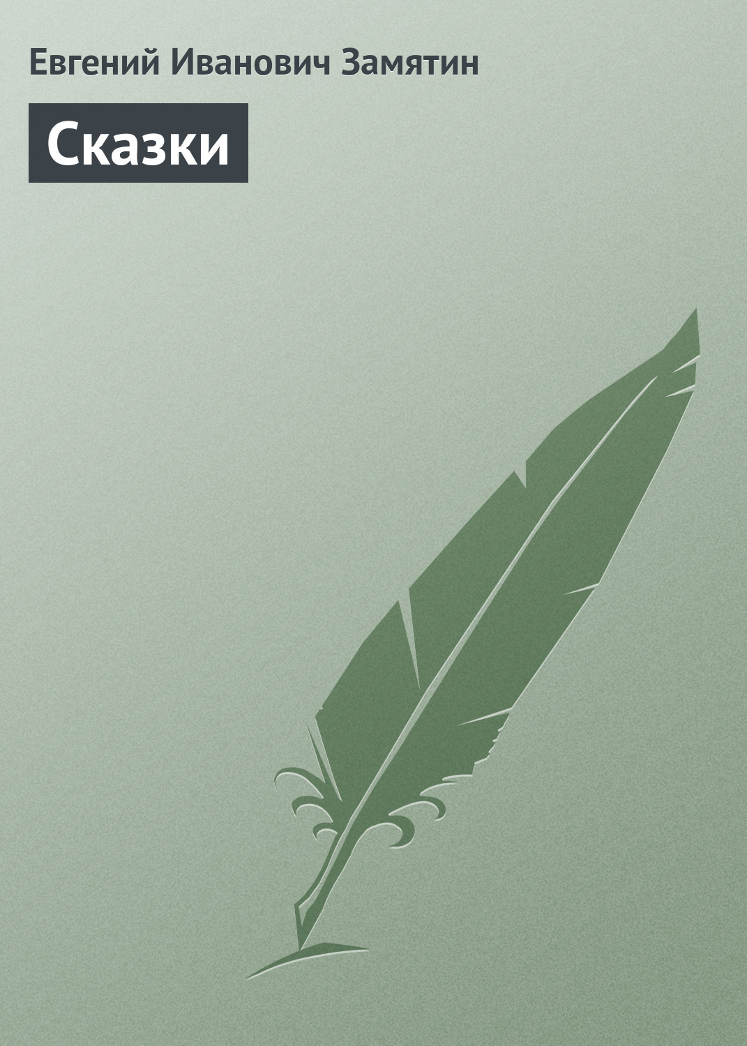 Обложка книги «Сказки»