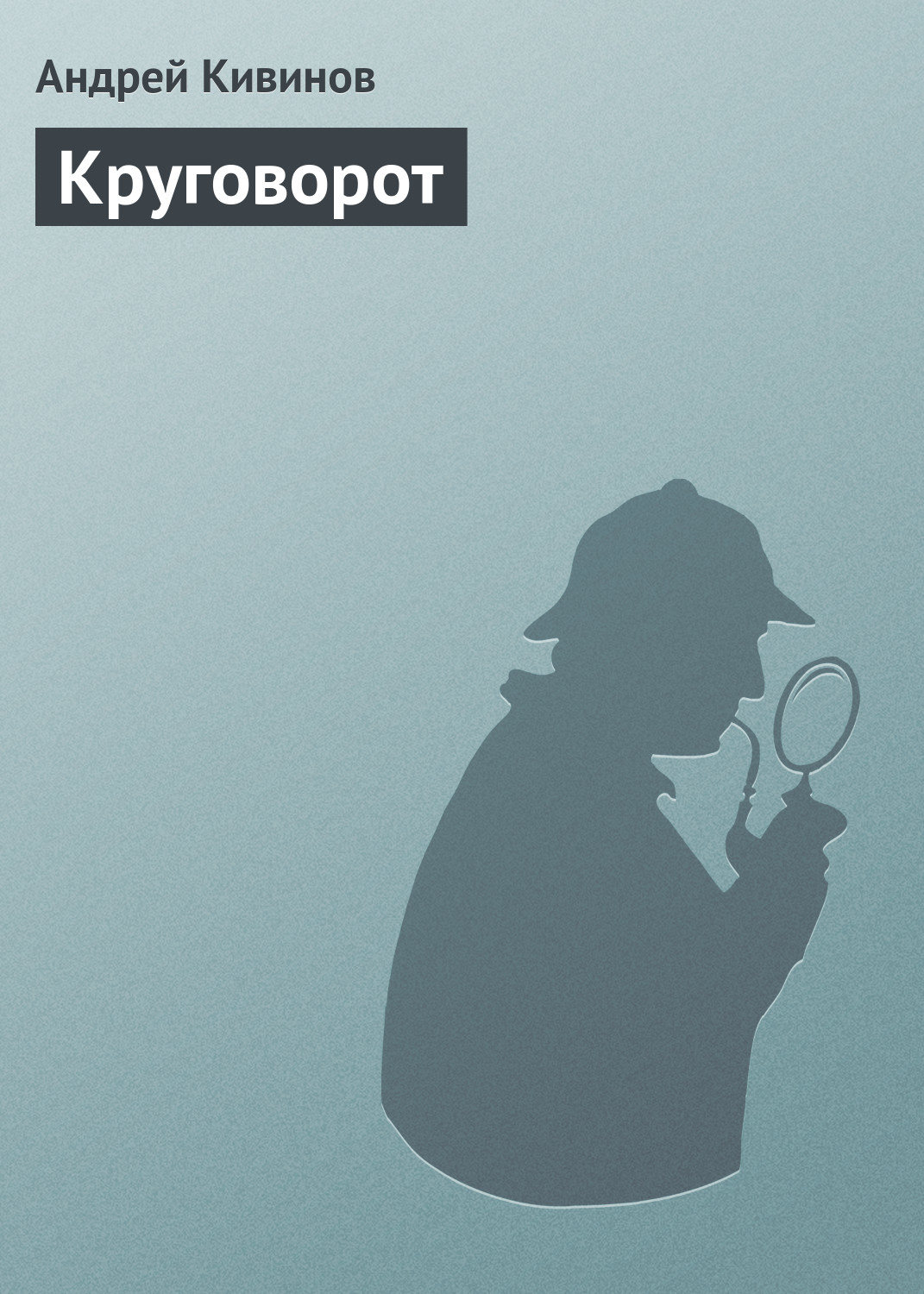 Обложка книги «Круговорот»