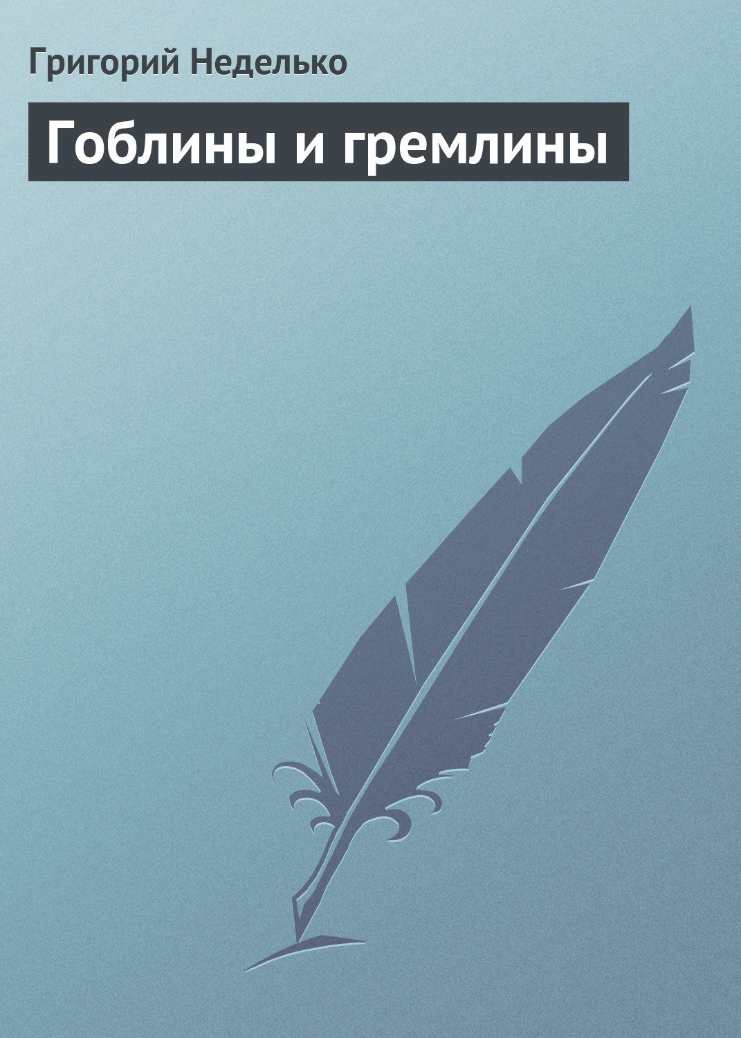 Обложка книги «Гоблины и гремлины»
