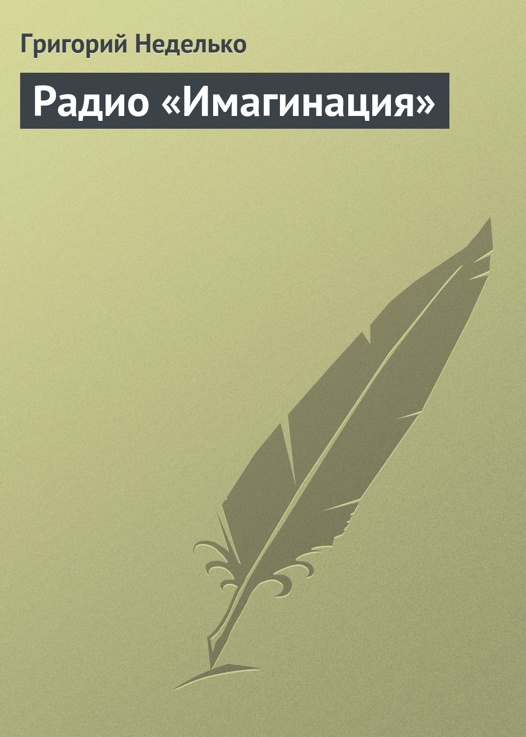 Обложка книги «Радио «Имагинация»»