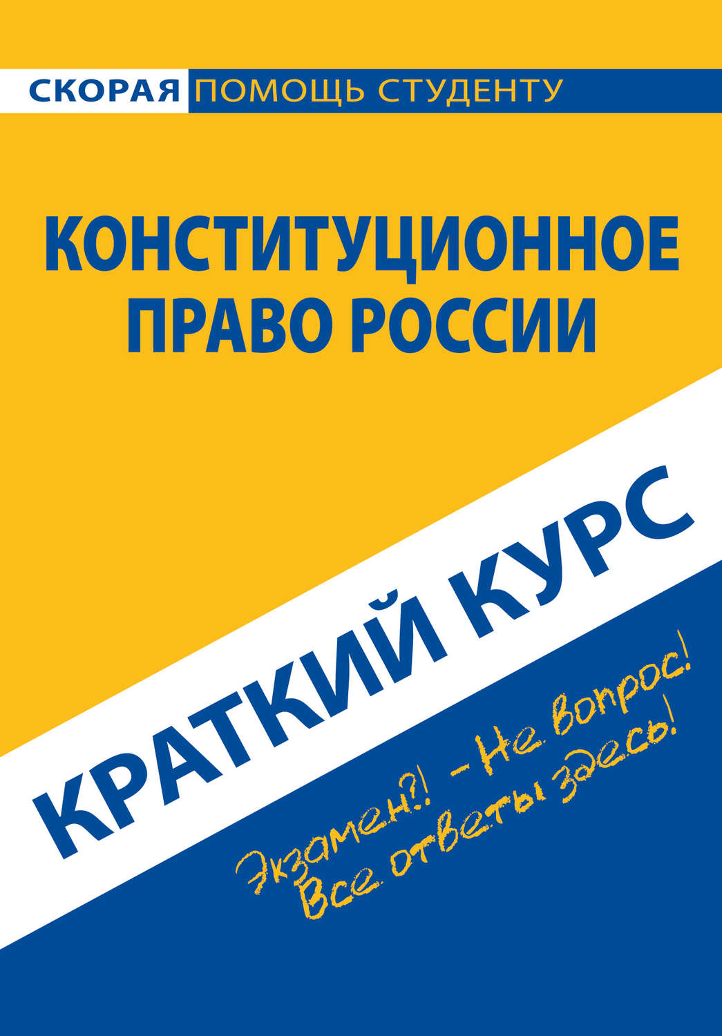 Обложка книги «Конституционное право России. Краткий курс»