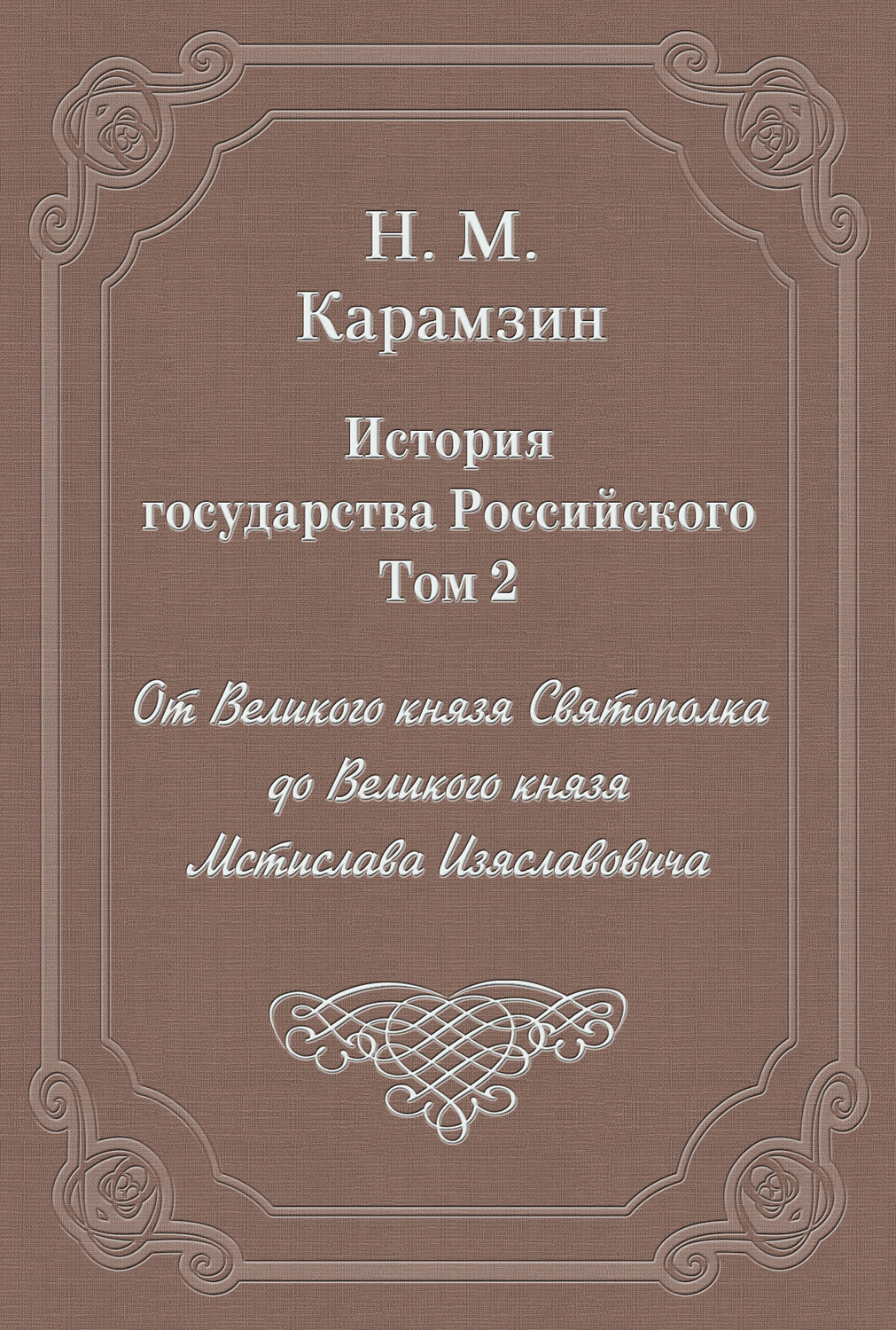 Обложка книги «История государства Российского. Том 2. От Великого князя Святополка до Великого князя Мстислава Изяславовича»
