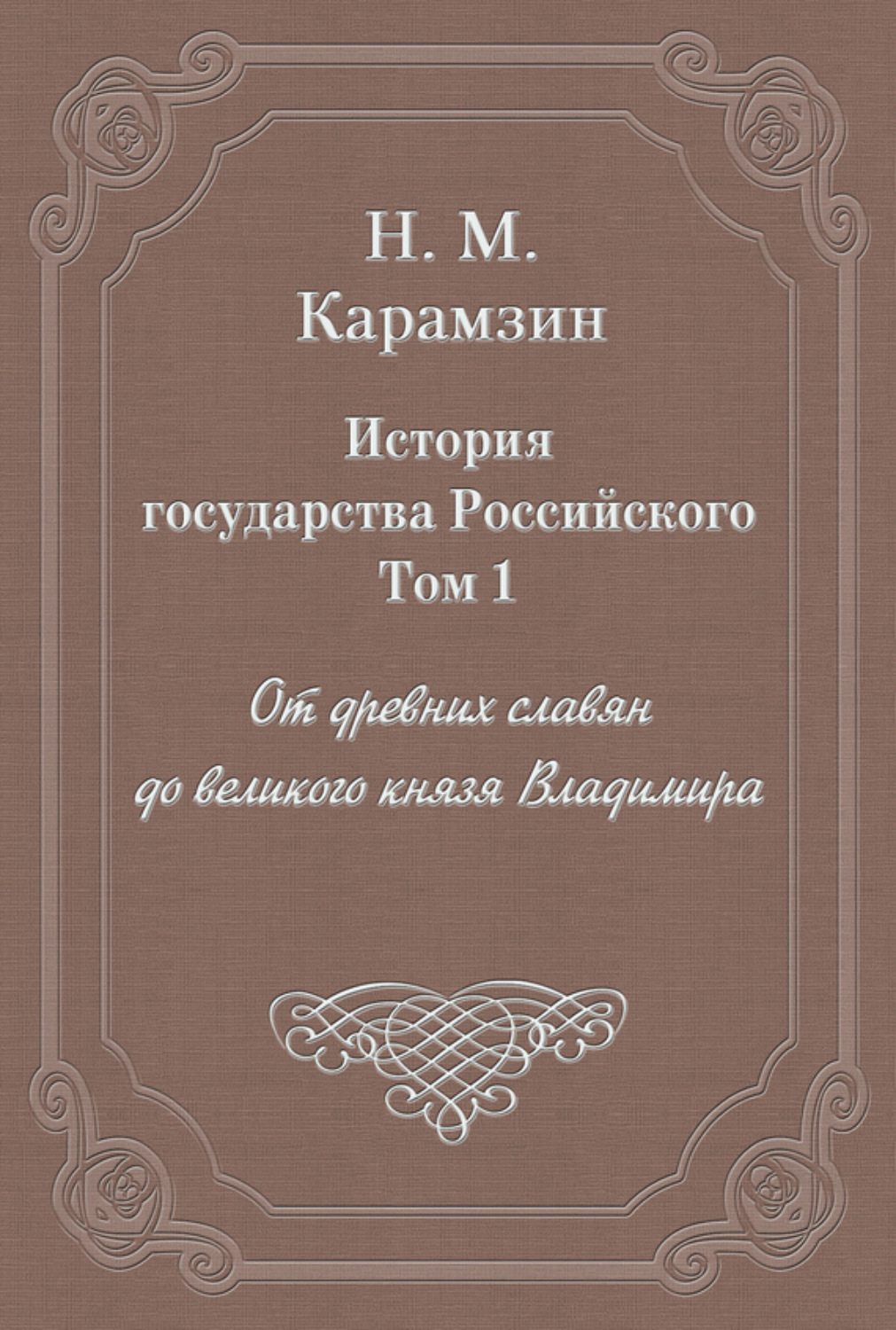Обложка книги «История государства Российского. Том 1. От древних славян до великого князя Владимира»