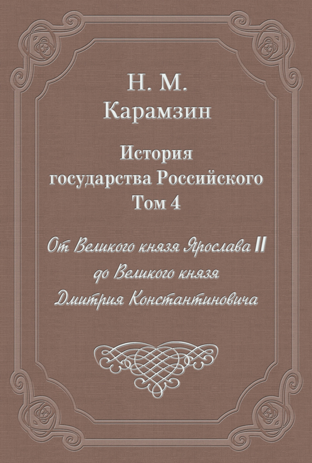 Обложка книги «История государства Российского. Том 4. От Великого князя Ярослава II до Великого князя Дмитрия Константиновича»