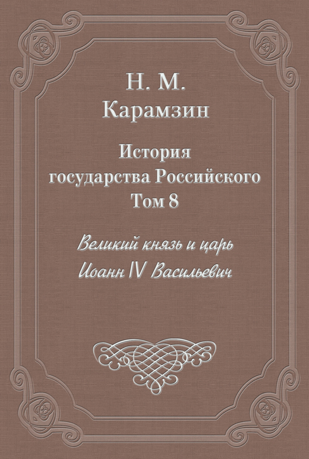 Обложка книги «История государства Российского. Том 8. Великий князь и царь Иоанн IV Васильевич»