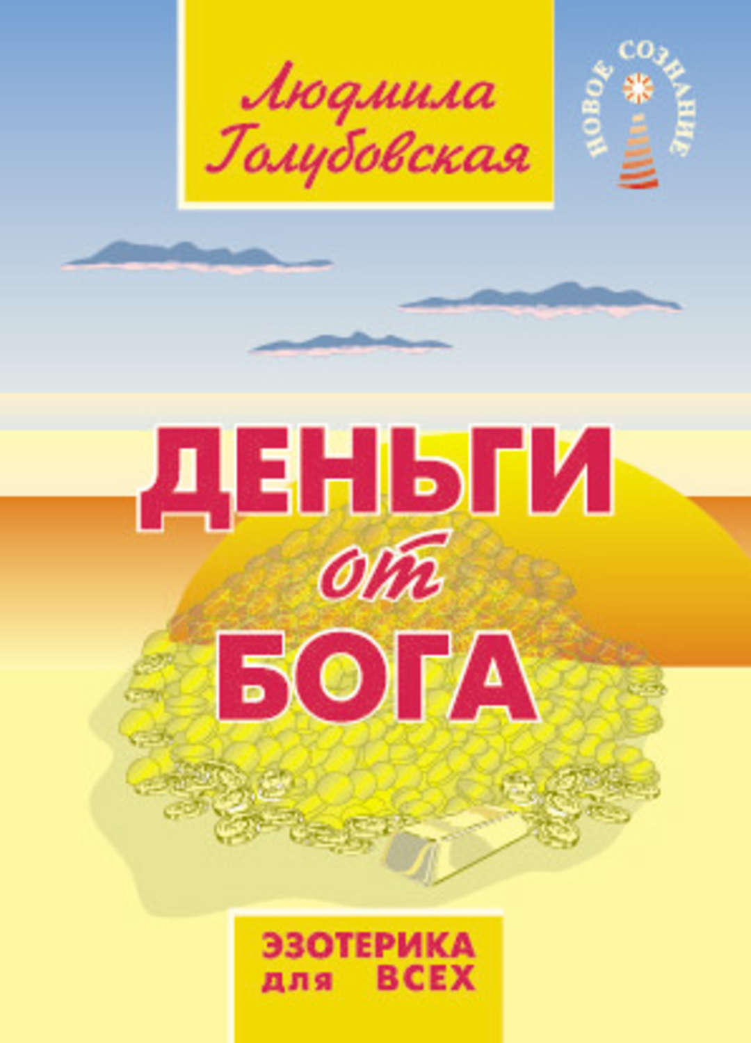 Обложка книги «Деньги от Бога»