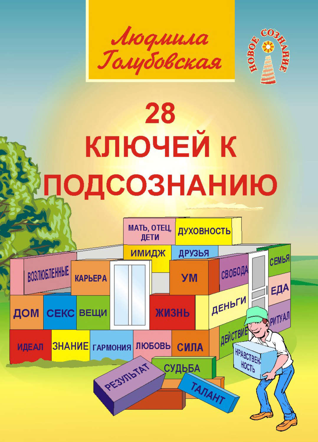 Обложка книги «28 ключей к подсознанию»