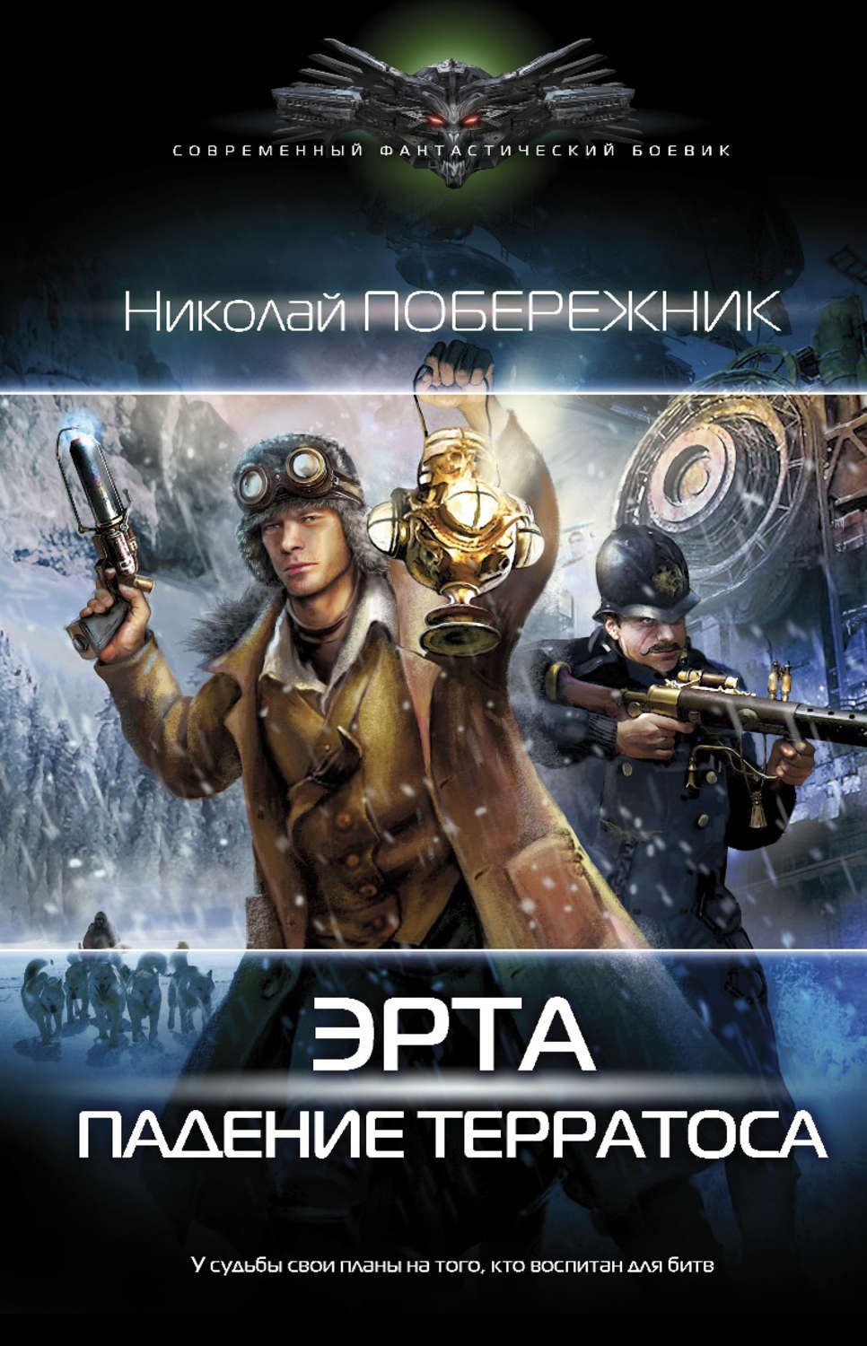 Обложка книги «Падение терратоса»