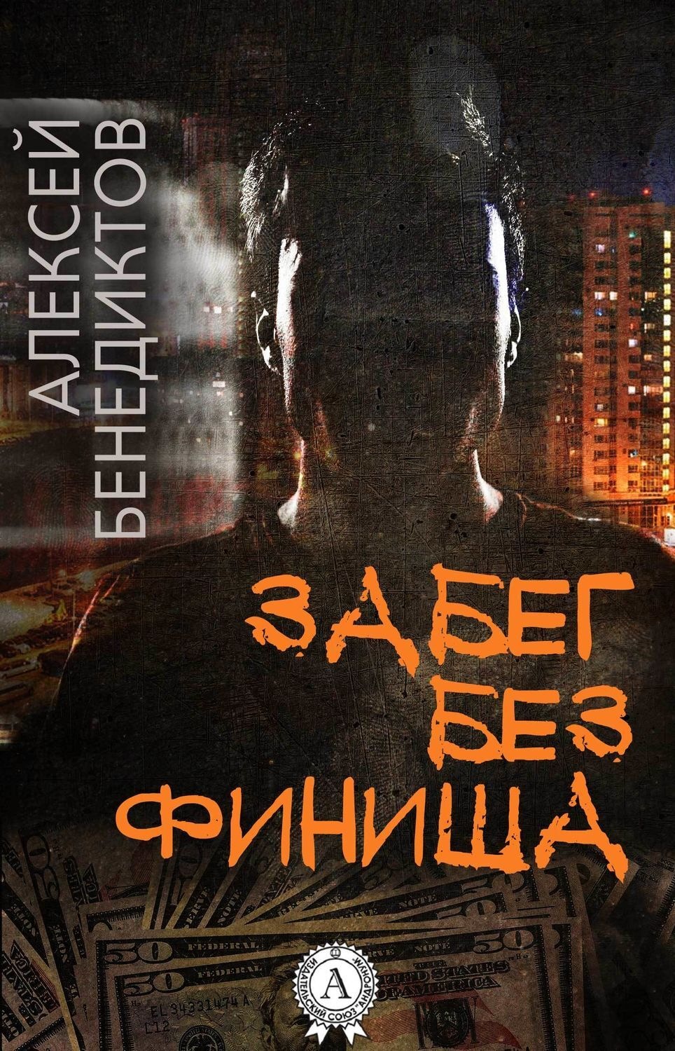 Обложка книги «Забег без финиша»