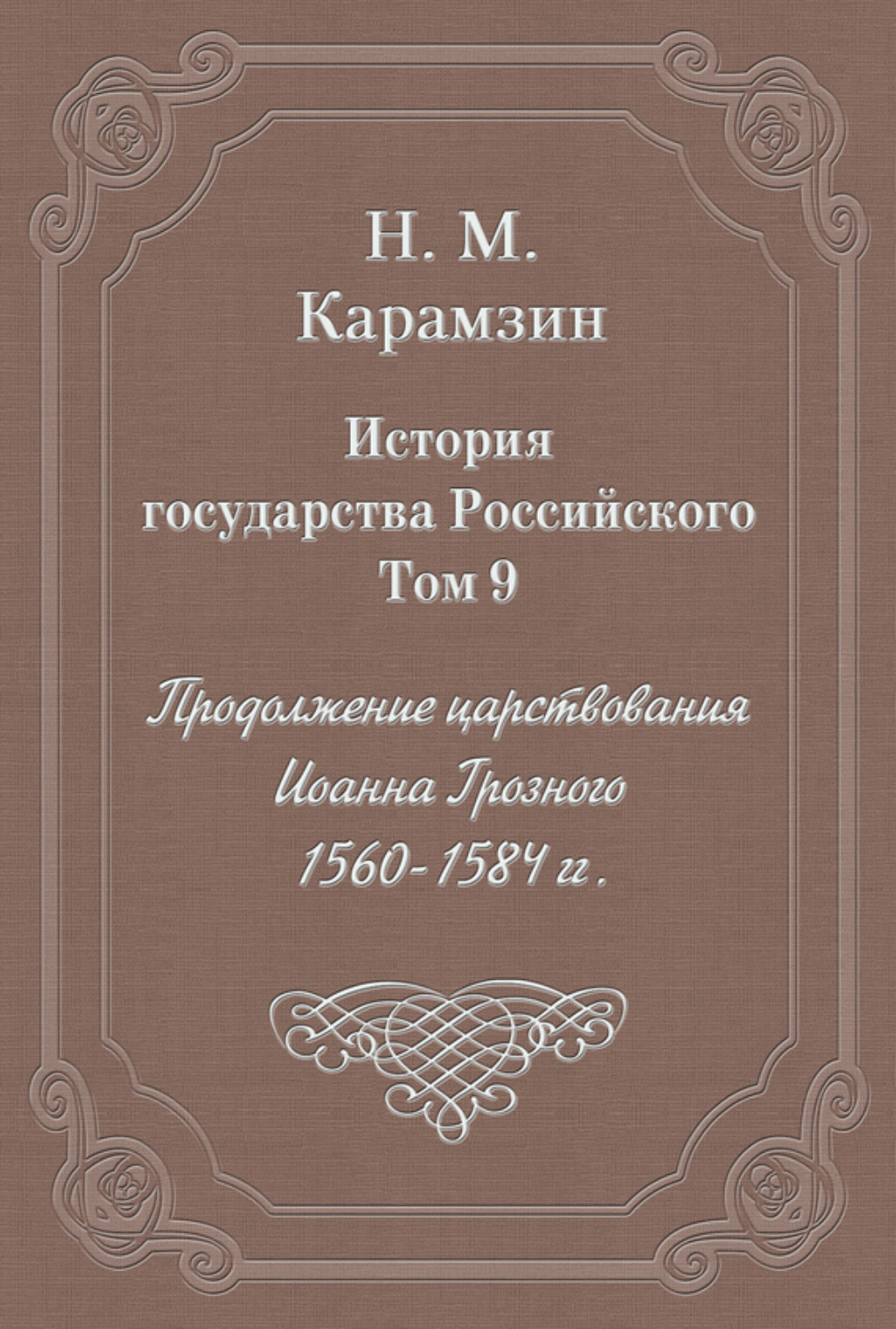Обложка книги «История государства Российского. Том 9. Продолжение царствования Иоанна Грозного. 1560-1584 гг.»