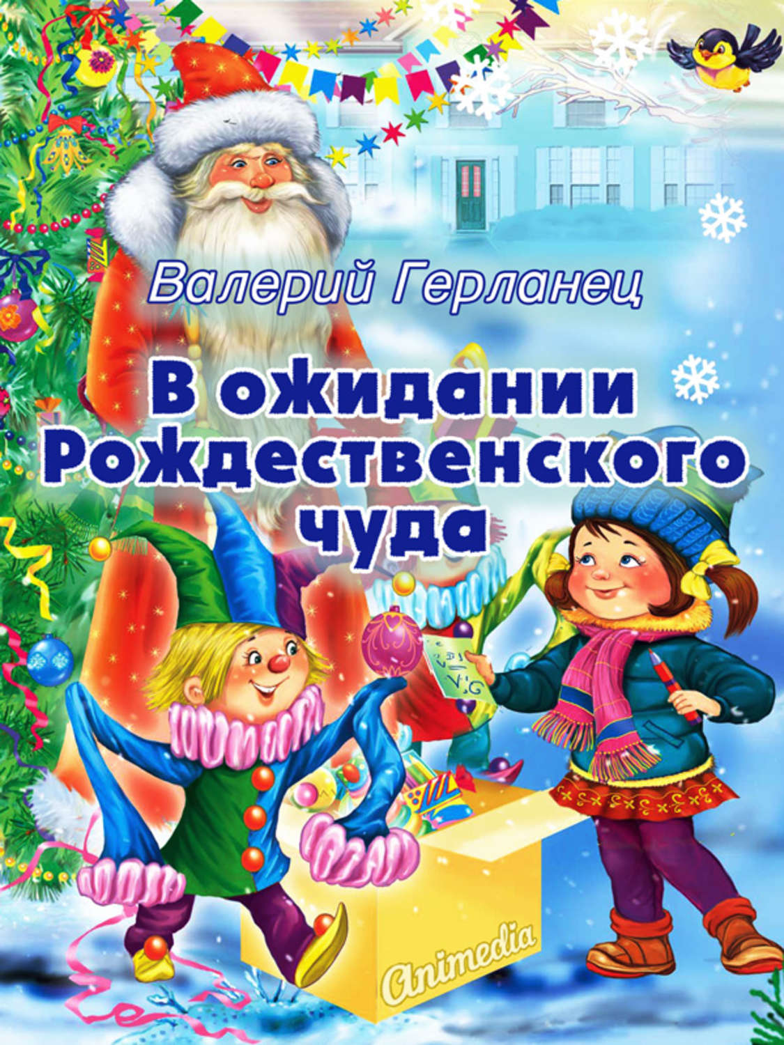 Обложка книги «В ожидании Рождественского чуда»