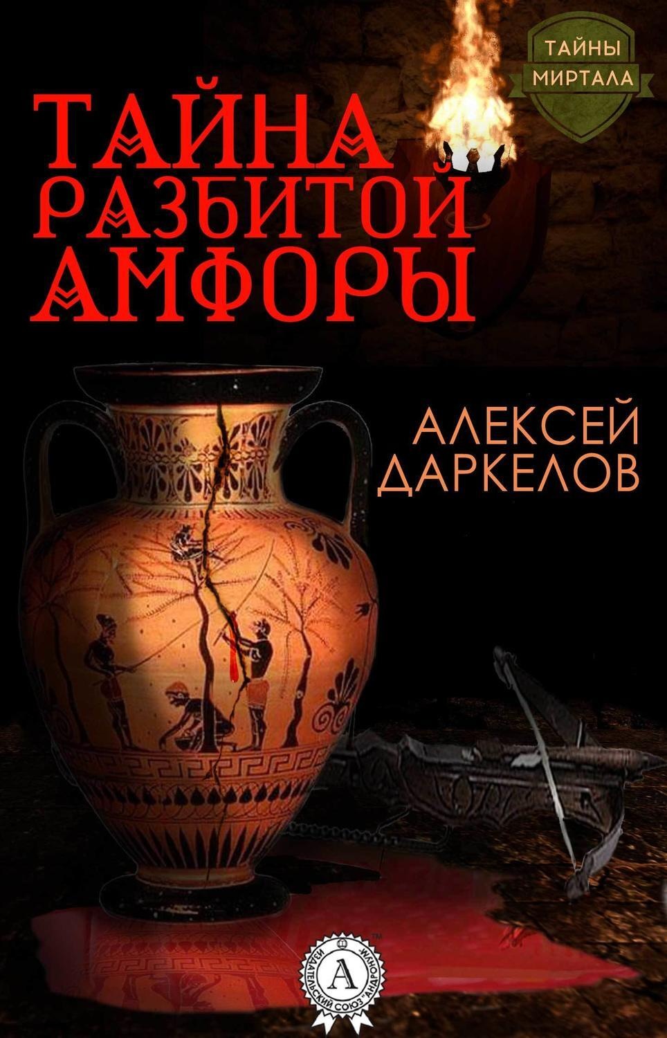 Обложка книги «Тайна разбитой амфоры»