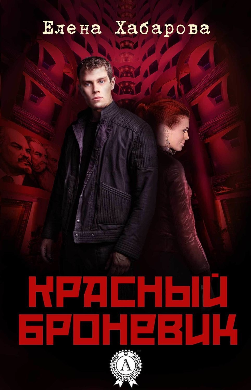 Обложка книги «Красный броневик»