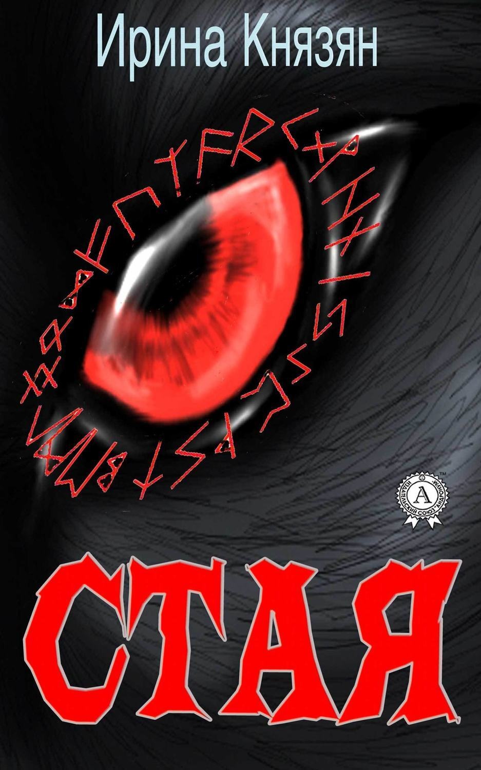 Обложка книги «Стая»