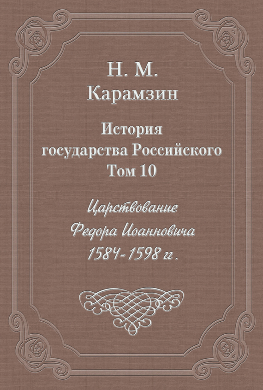 Обложка книги «История государства Российского. Том 10. Царствование Федора Иоанновича. 1584-1598 гг.»