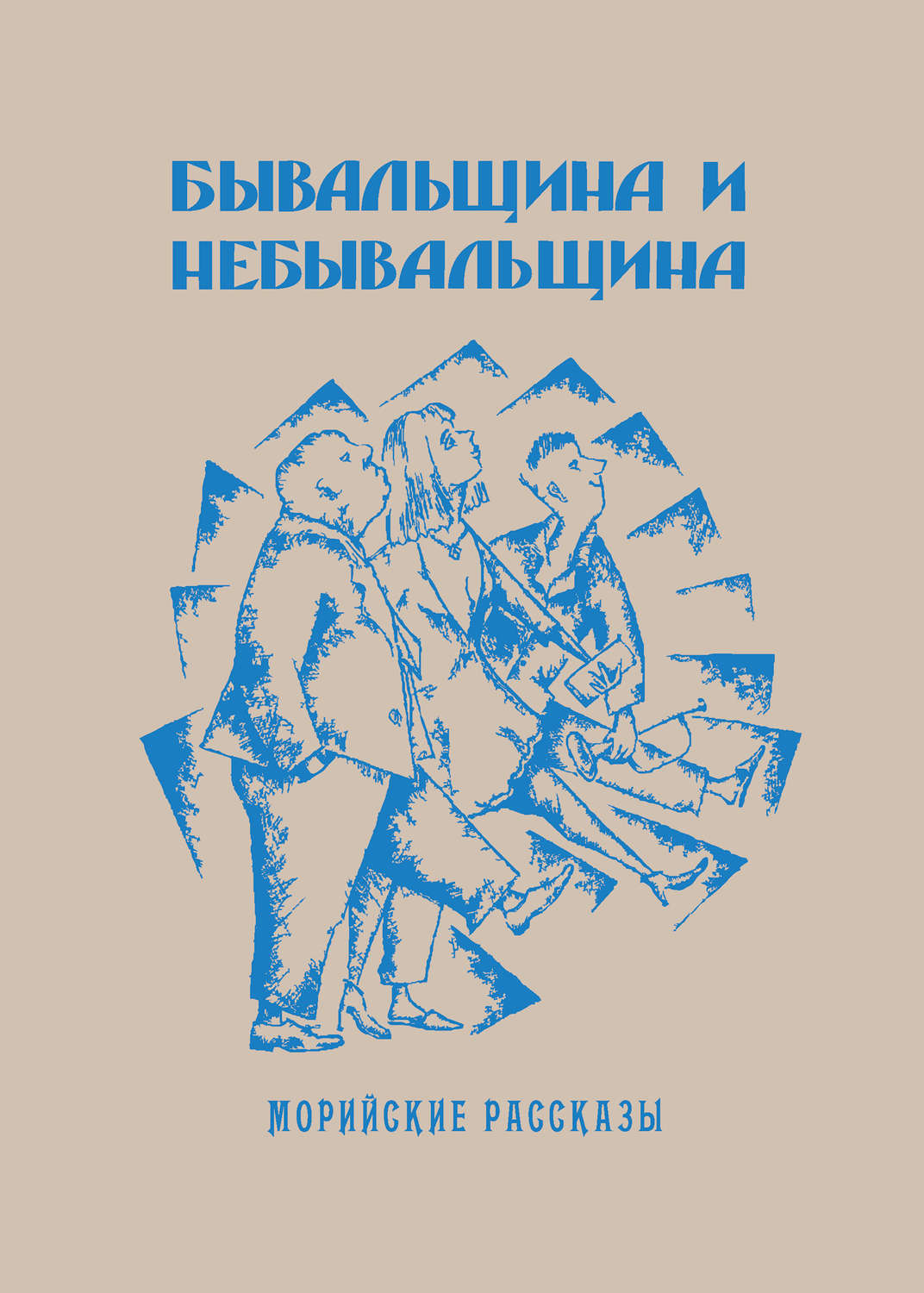 Обложка книги «Бывальщина и небывальщина. Морийские рассказы»