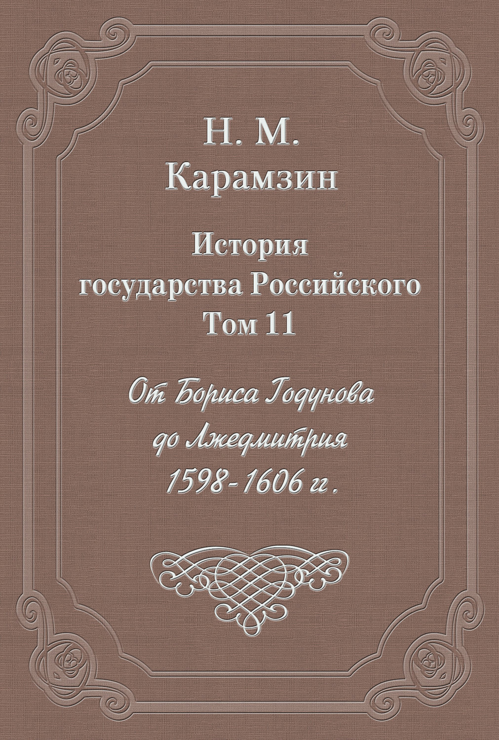 Обложка книги «История государства Российского. Том 11. От Бориса Годунова до Лжедмитрия. 1598-1606 гг.»