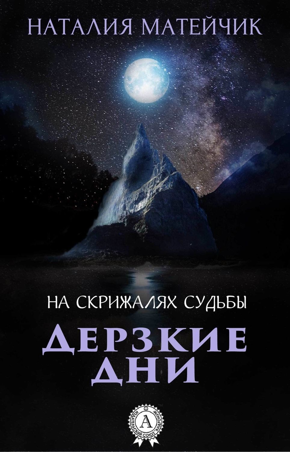 Обложка книги «Дерзкие дни»