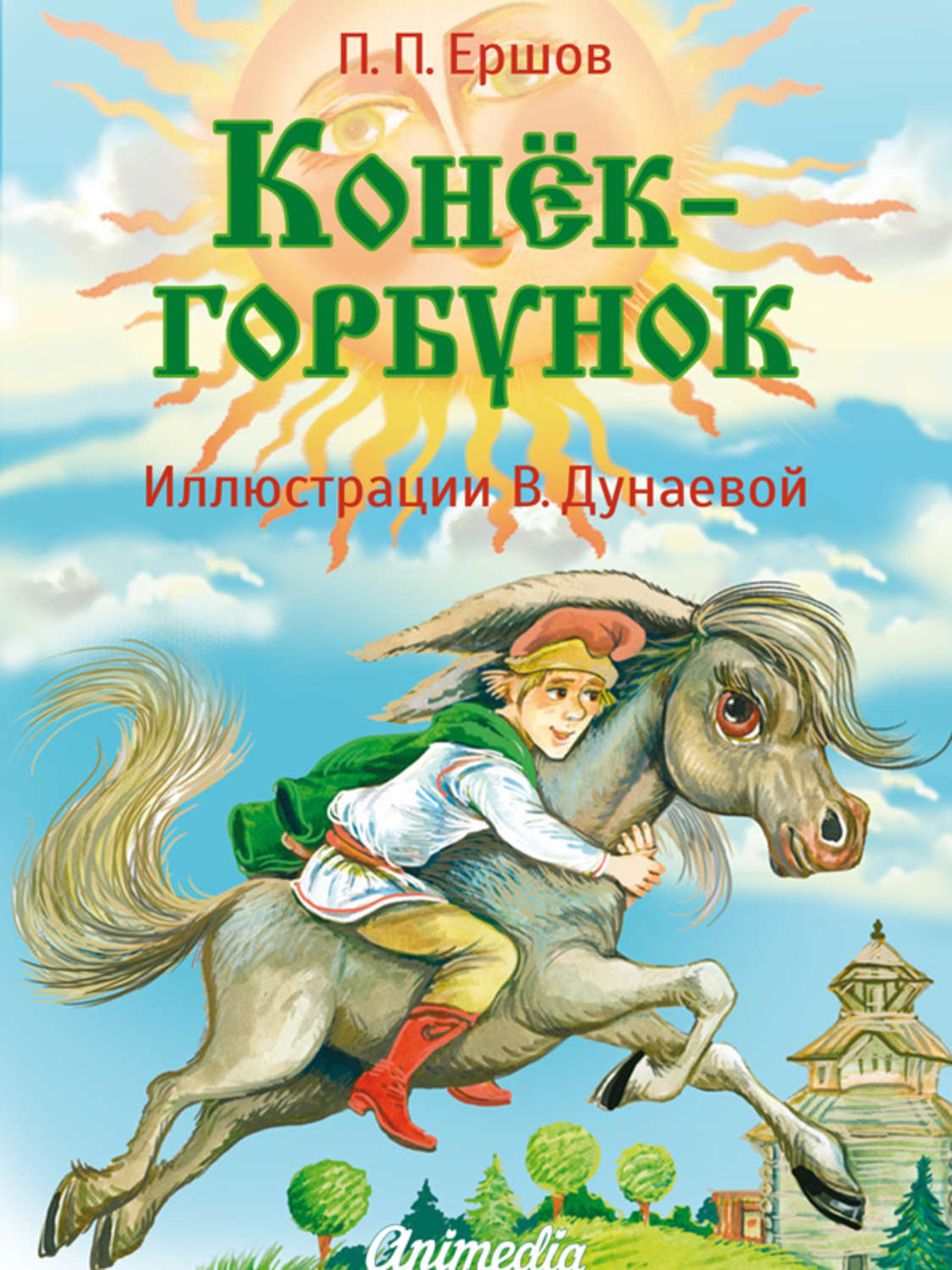 Обложка книги «Конёк-горбунок»