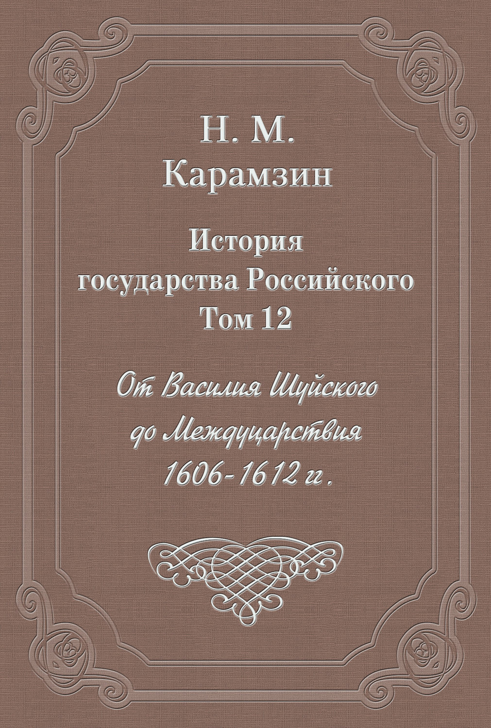 Обложка книги «История государства Российского. Том 12. От Василия Шуйского до Междуцарствия. 1606-1612 гг.»