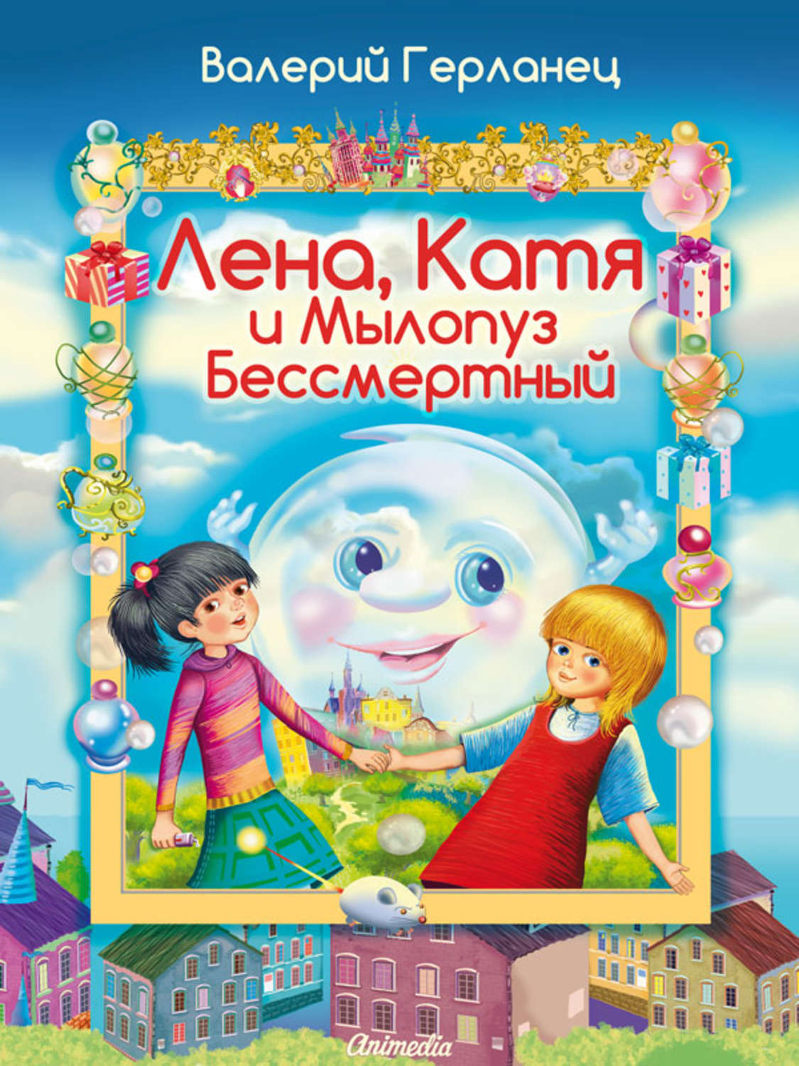 Обложка книги «Лена, Катя и Мылопуз Бессмертный»