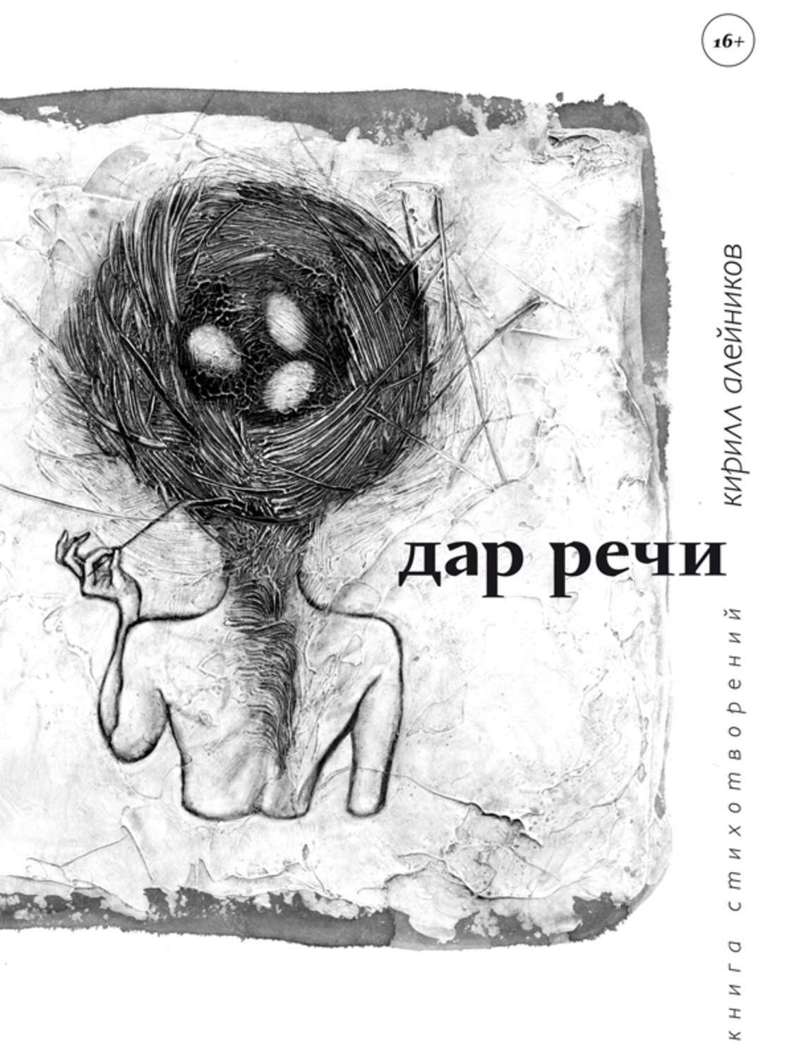 Обложка книги «Дар речи»
