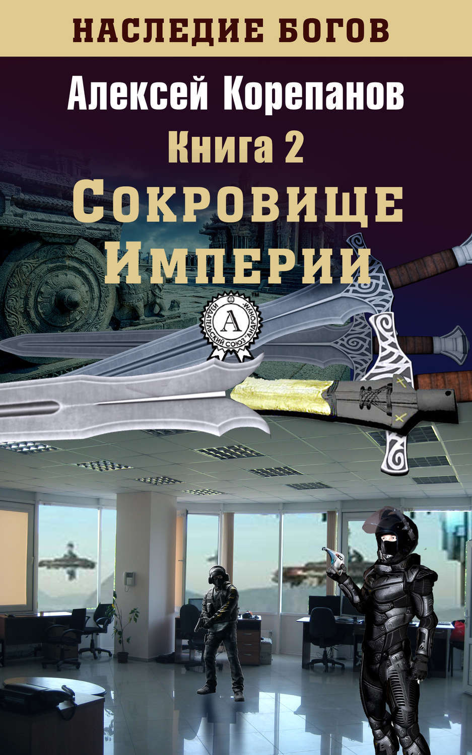 Обложка книги «Сокровище Империи»