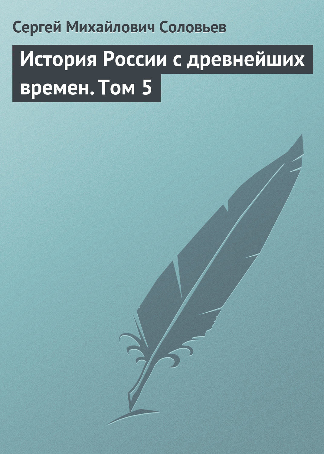 Обложка книги «История России с древнейших времен. Том 5»