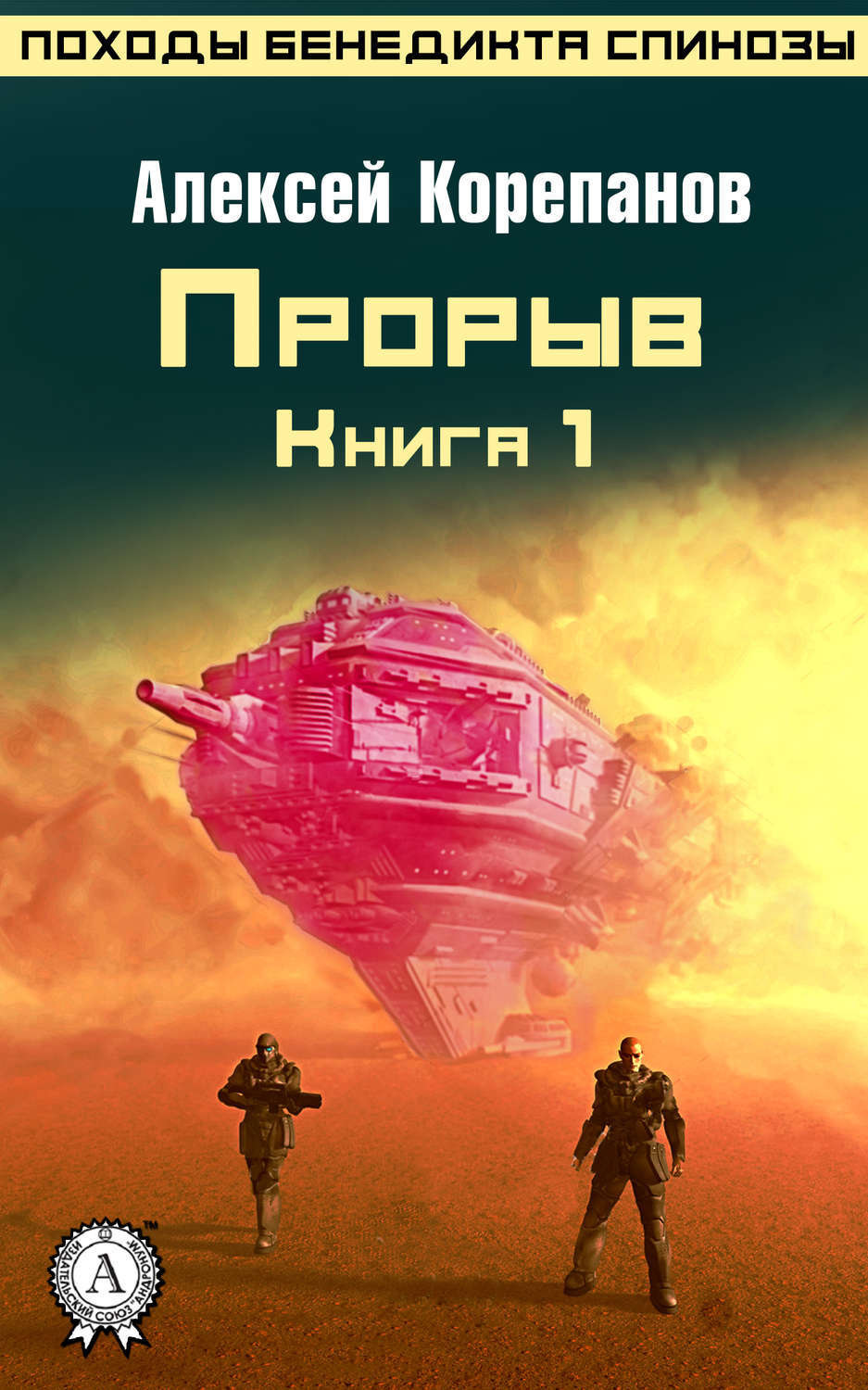 Обложка книги «Книга 1. Прорыв»