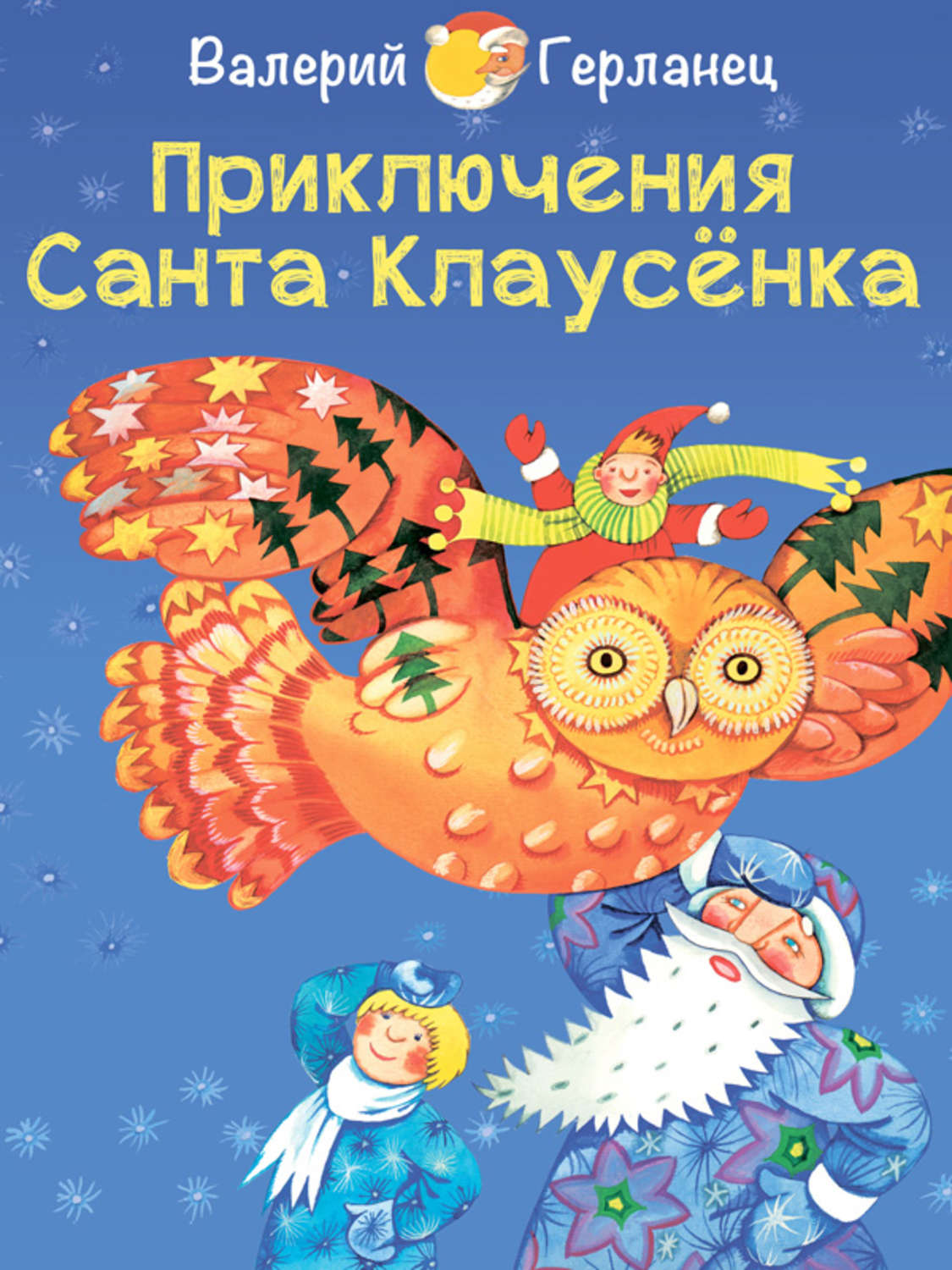 Обложка книги «Приключения Санта Клаусёнка»