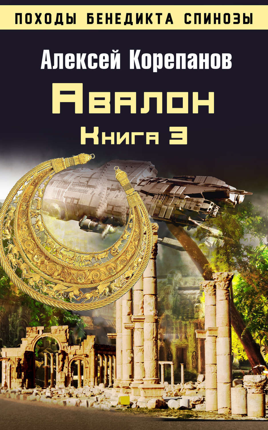 Обложка книги «Книга 3. Авалон»