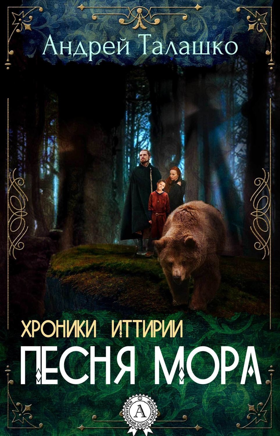 Обложка книги «Хроники Иттирии. Песня Мора»