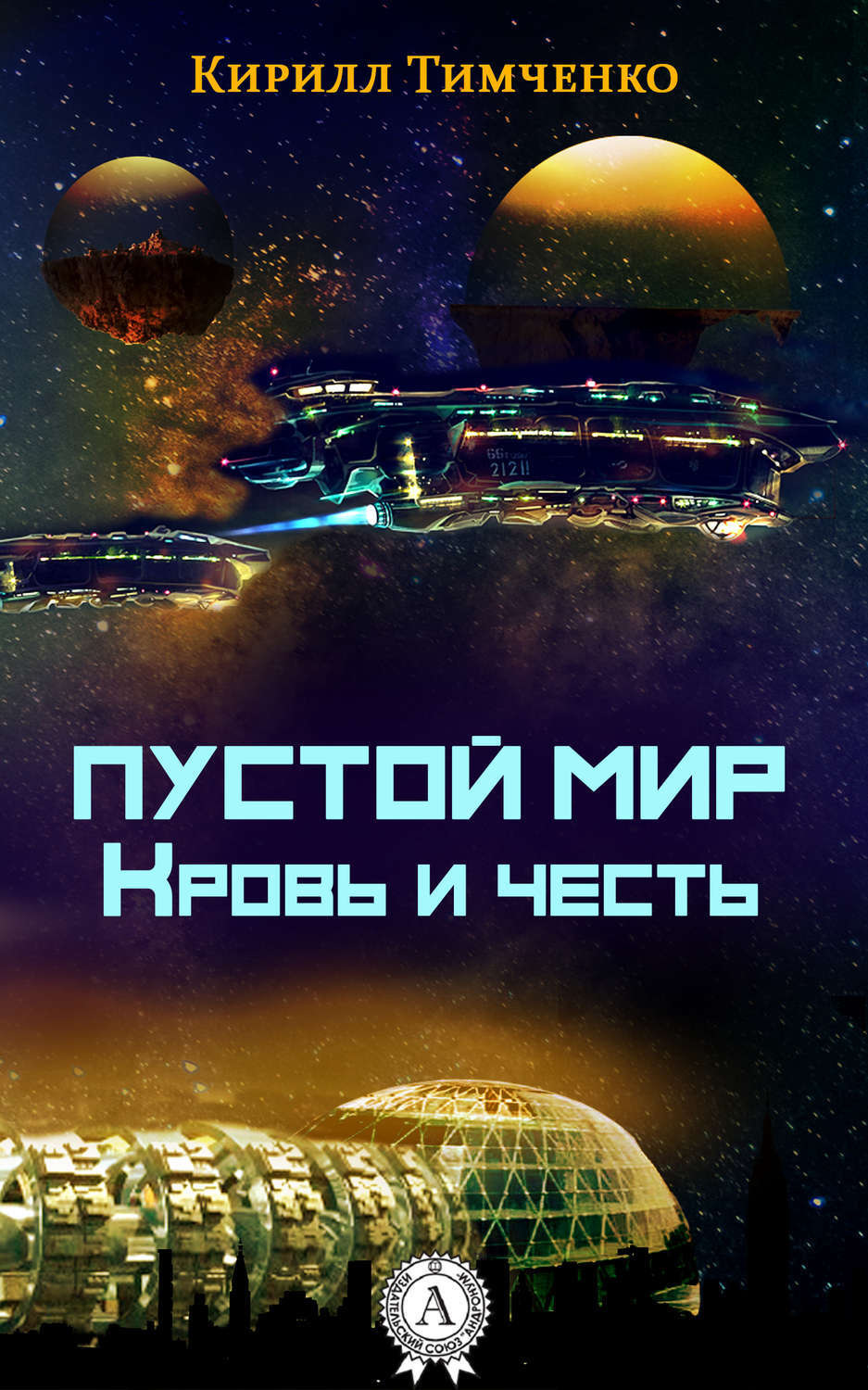 Обложка книги «Пустой мир. Кровь и честь»