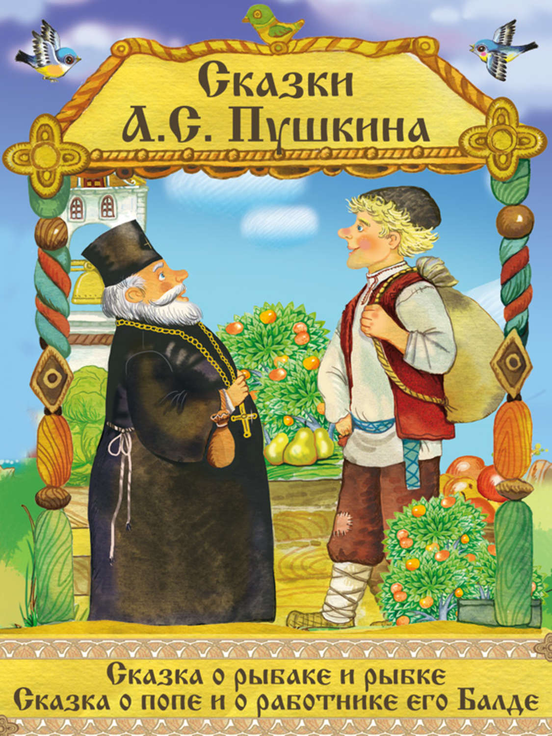 Обложка книги «Сказка о рыбаке и рыбке. Сказка о Попе и его работнике Балде (Иллюстрированное издание)»
