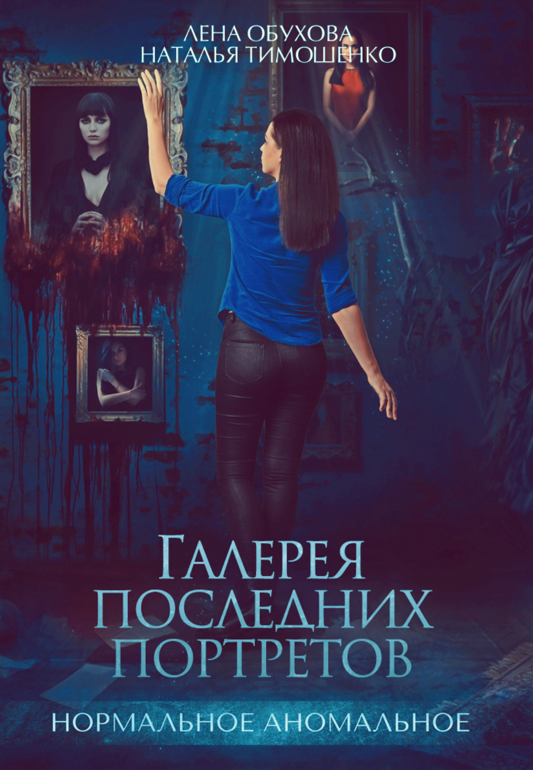 Обложка книги «Галерея последних портретов»