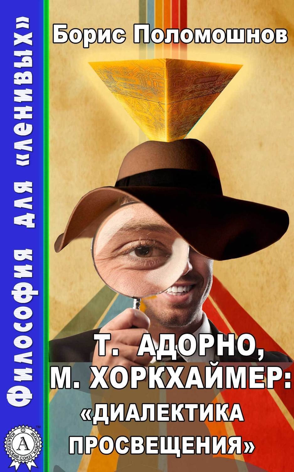Обложка книги «Т. Адорно и М. Хоркхаймер: «Диалектика Просвещения»»