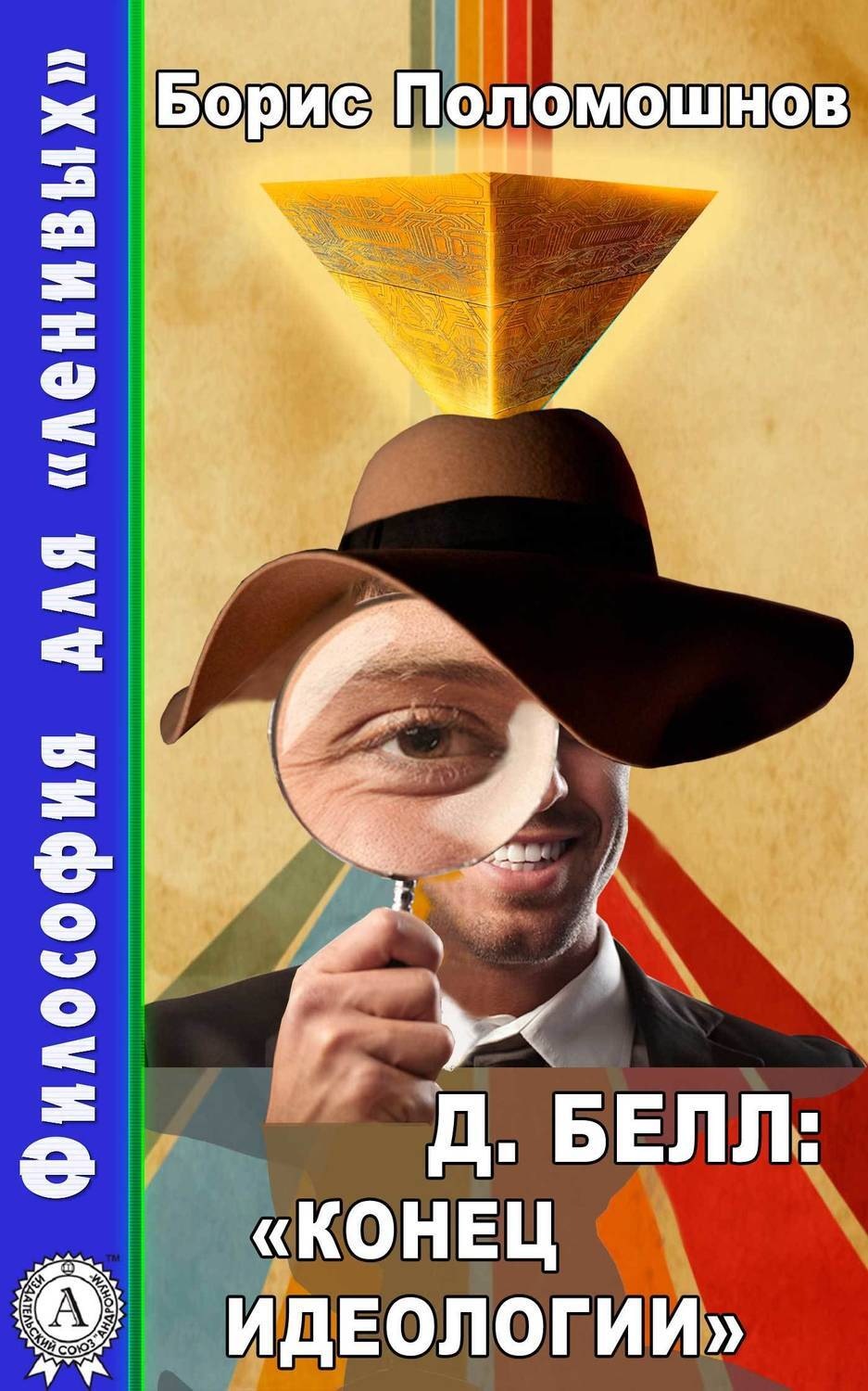 Обложка книги «Д. Белл: «Конец идеологии»»