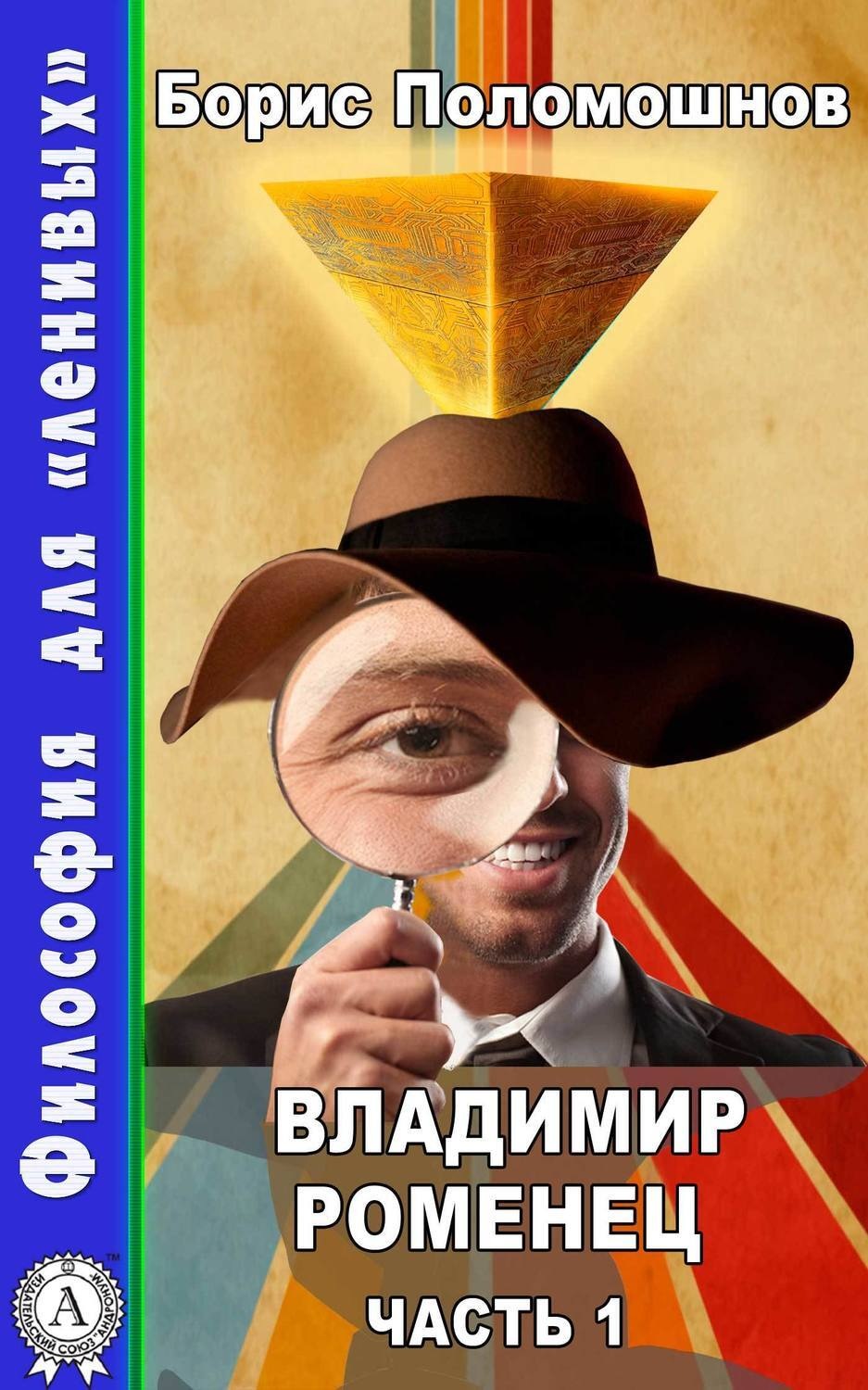 Обложка книги «Владимир Роменец. Часть 1»