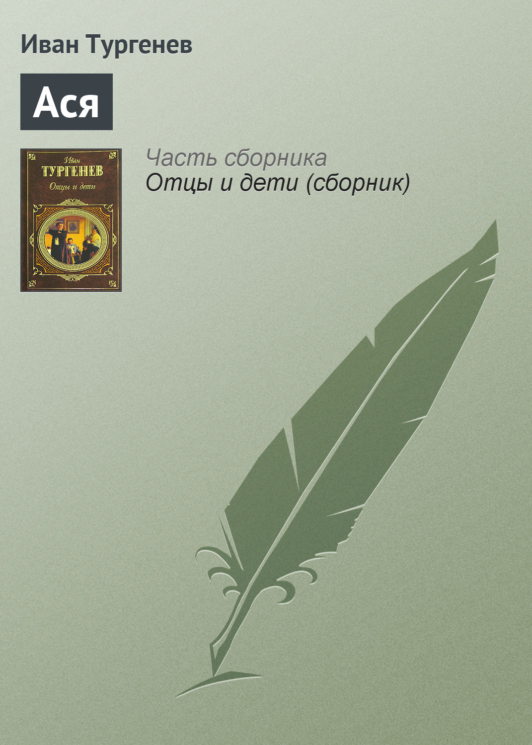 Обложка книги «Ася»