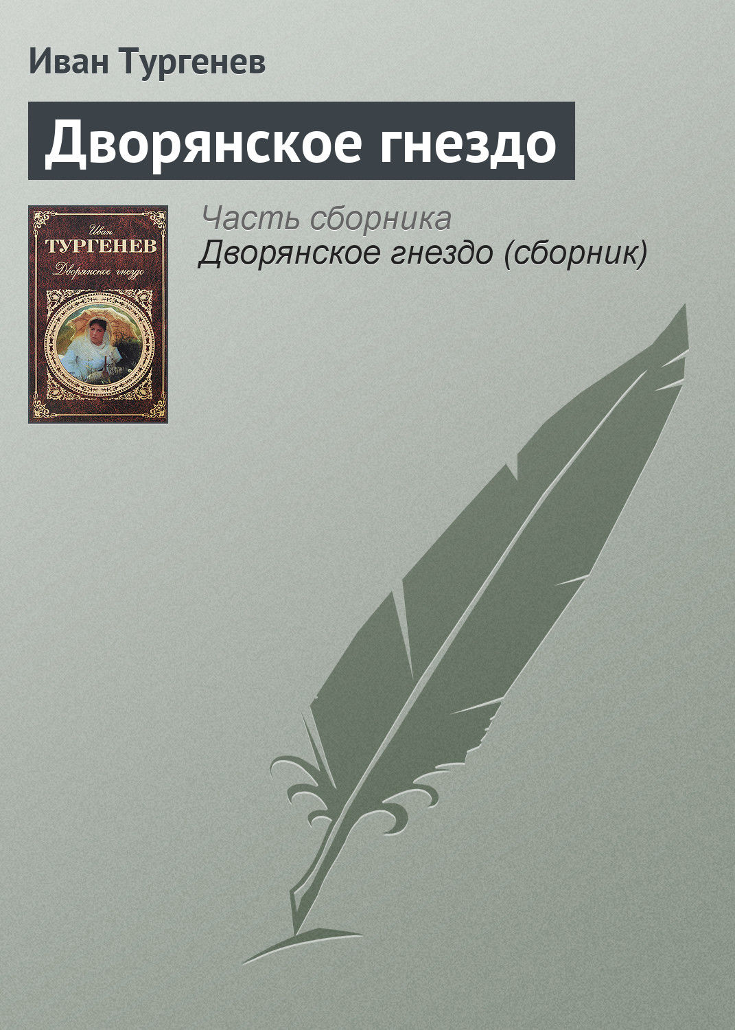 Обложка книги «Дворянское гнездо»