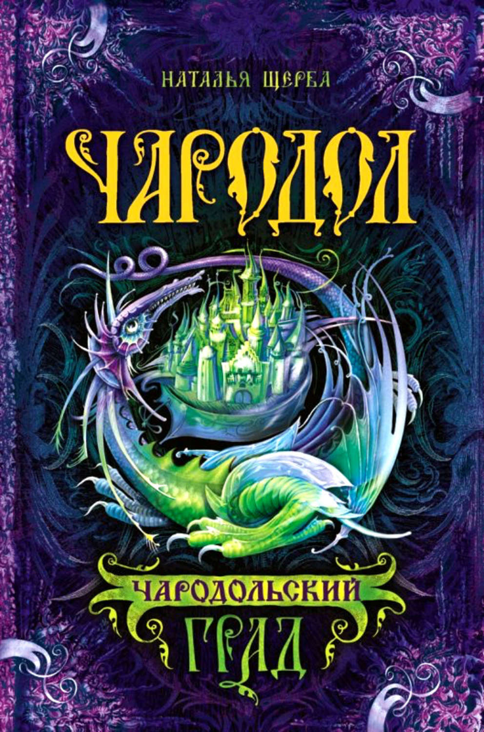 Обложка книги «Чародол. Чародольский град»
