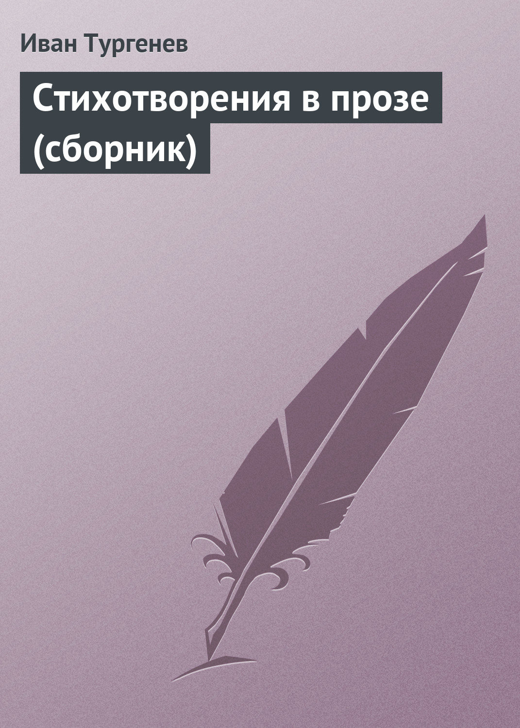 Обложка книги «Стихотворения в прозе (сборник)»