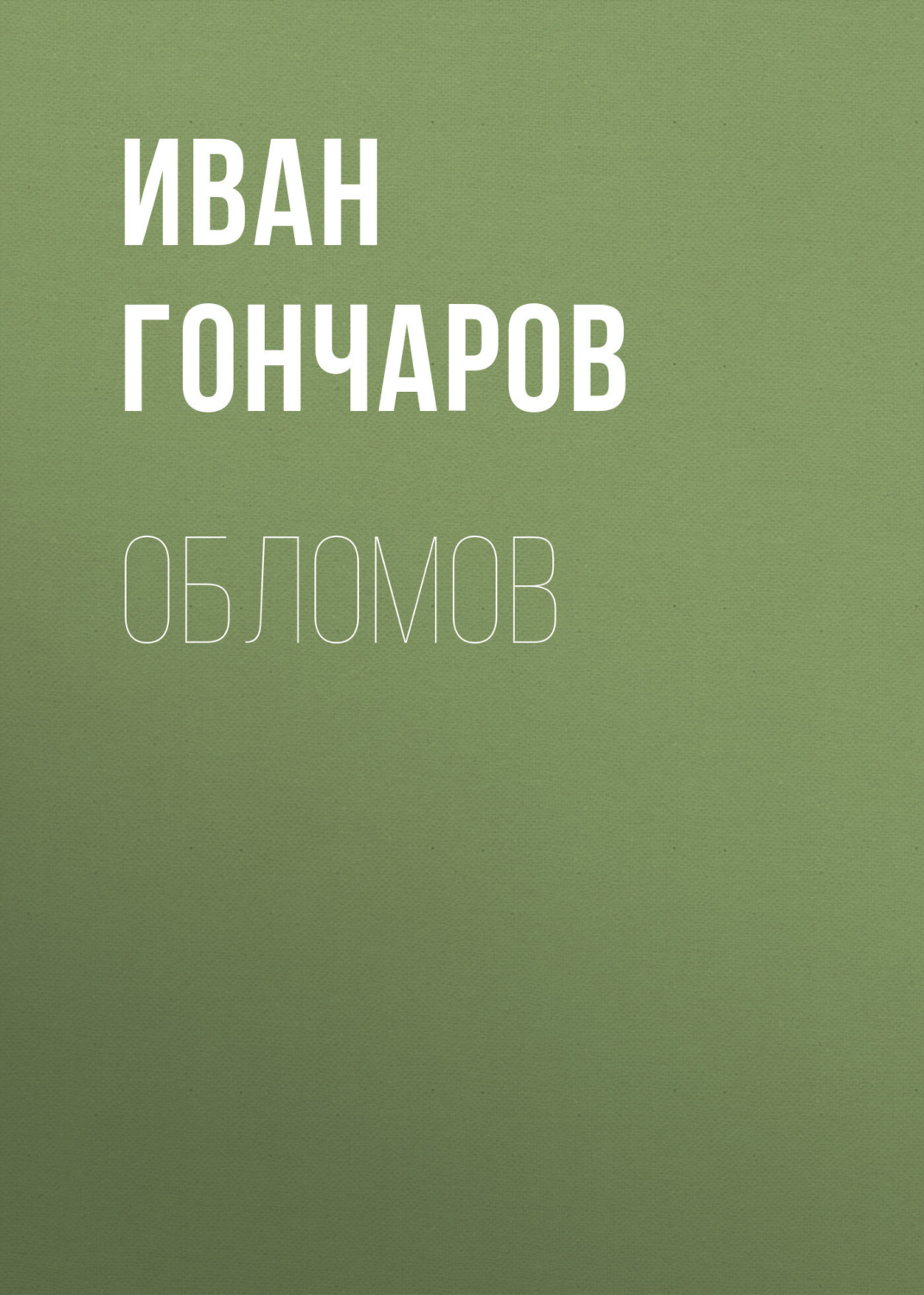 Обложка книги «Обломов»